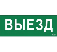 Пиктограмма (наклейка) "Выезд" ДПА IP20/54  LPC10-1-24-09-VIEZD  IEK