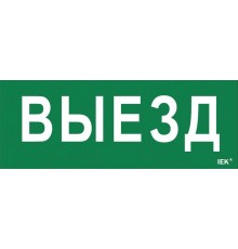 Пиктограмма (наклейка) "Выезд" ДПА IP20/54  LPC10-1-24-09-VIEZD  IEK