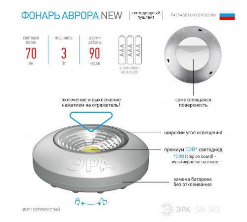 Светильник пушлайт (подсветка)  1хLED (COB) 3xAAA SB-503  Аврора серебристый (1 шт. в коробке)  Б0031042  ЭРА