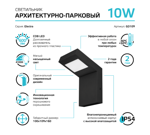 Светильник садово-парковый LED Electra, 10W, 600Lm, 4000K, 100x109x160mm, 170-240V / 50Hz, IP54  GD109  Gauss