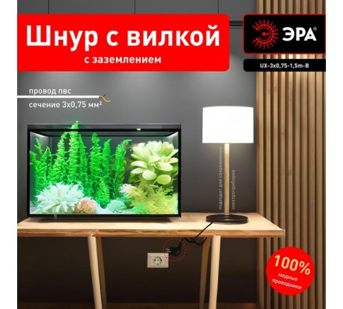 UX-3x0,75-1,5m-B Шнур питания с вилкой с/з ПВС 3x0,75 1,5м черный (50/1800)  Б0048689  ЭРА