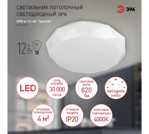 Светильник потолочный светодиодный Классик без ДУ SPB-6-12-4K Sparkle 12Вт 4000K  Б0054051  ЭРА