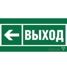 Пиктограмма (Пластина) Знак безопасности BL-3517.E31"Направление к эвакуационному выходу налево"