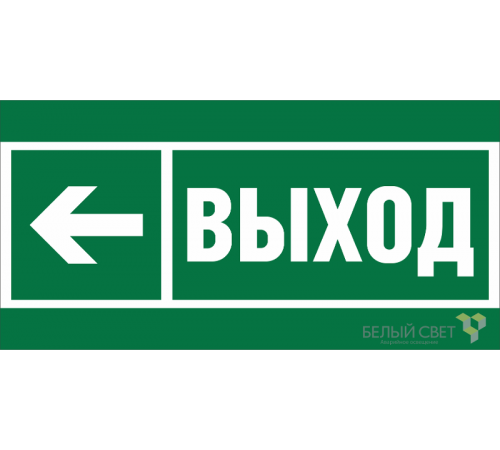 Пиктограмма (Пластина) Знак безопасности BL-3517.E31"Направление к эвакуационному выходу налево"