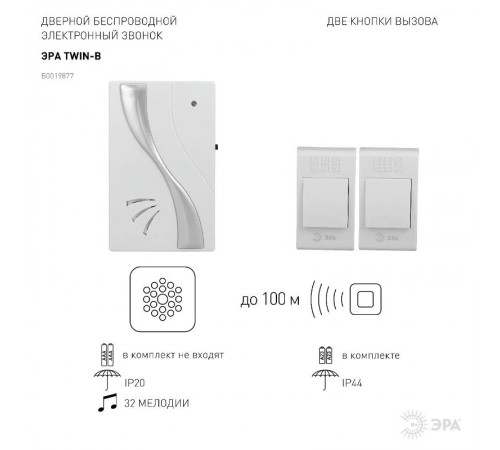 Звонок  ЭРА TWIN-B беспроводной  Б0019877  ЭРА