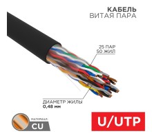 Кабель витая пара U/UTP, CAT 5е, PE, 25PR, 24AWG, OUTDOOR, SOLID, черный, 305м, РФ REXANT  01-1122-R  REXANT