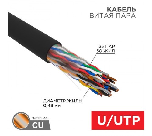 Кабель витая пара U/UTP, CAT 5е, PE, 25PR, 24AWG, OUTDOOR, SOLID, черный, 305м, РФ REXANT  01-1122-R  REXANT