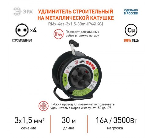 Удлинитель силовой ЭРА RMx-4es-3x1.5-30m-IP44(KG) на м. катушке c/з 4 гн 30м КГ 3х1.5  Б0046844  ЭРА