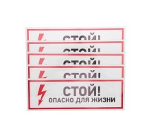 Наклейка знак электробезопасности "Стой, опасно для жизни"100*300 мм  56-0001  REXANT