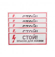Наклейка знак электробезопасности "Стой, опасно для жизни"100*300 мм  56-0001  REXANT
