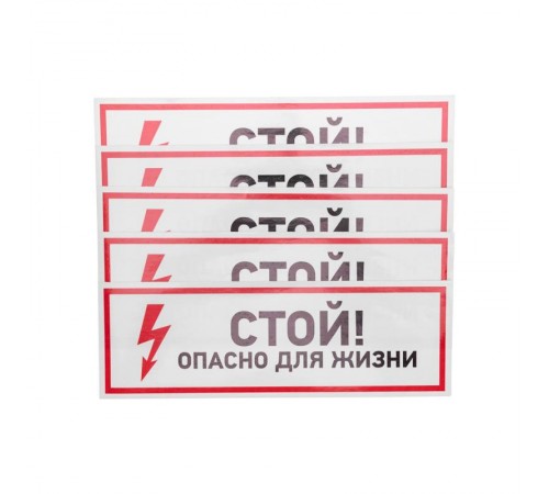 Наклейка знак электробезопасности "Стой, опасно для жизни"100*300 мм  56-0001  REXANT