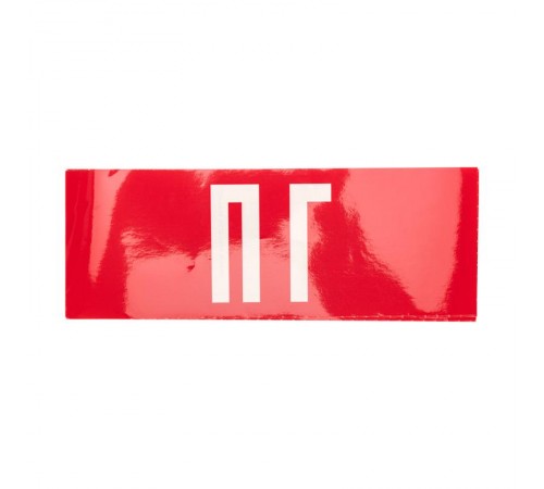 Пиктограмма (наклейка) для аварийного светильника "ПГ"  74-0080-1  REXANT