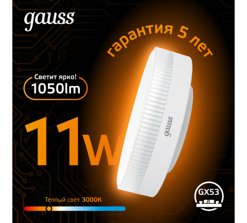 Лампа светодиодная GX53 11W 1050lm 3000K LED 1/10/100  108008111  Gauss