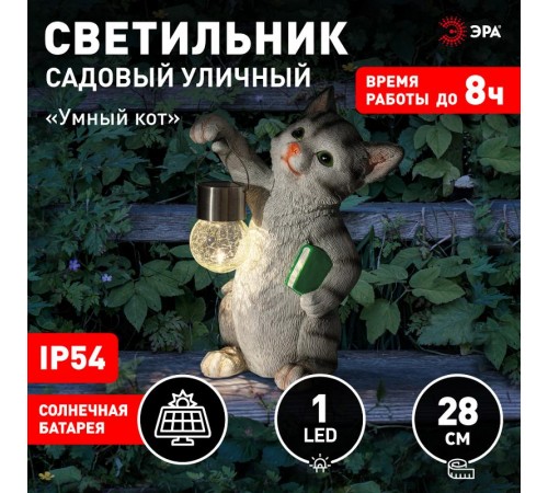 Садовый светильник Умный кот ERASF22-10 на солнечной батарее, полистоун, 28 см  Б0053355  ЭРА