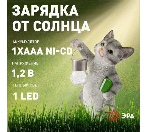Садовый светильник Умный кот ERASF22-10 на солнечной батарее, полистоун, 28 см  Б0053355  ЭРА