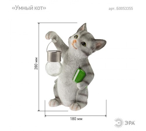 Садовый светильник Умный кот ERASF22-10 на солнечной батарее, полистоун, 28 см  Б0053355  ЭРА