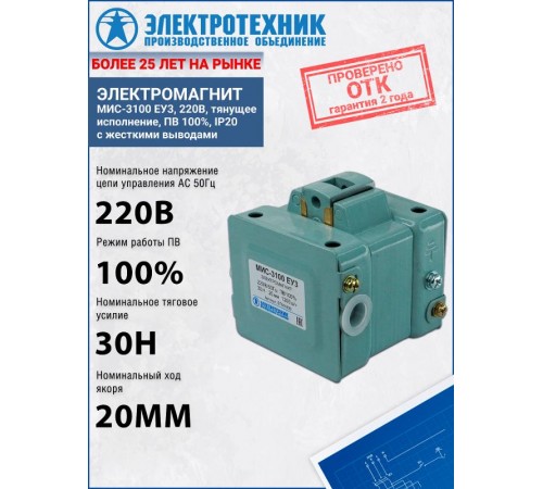 Электромагниты МИС-3100 ЕУ3, 220В, тянущее исполнение, ПВ 100%, IP20, с жесткими выводами, электромагнит (ЭТ)  ET501620  Электротехник