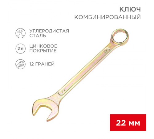 Ключ комбинированный 22 мм, желтый цинк  12-5814-2  REXANT