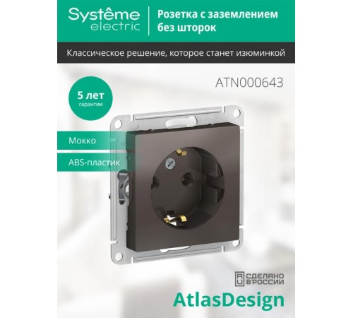 AtlasDesign Мокко Розетка с заземлением, 16А, механизм  ATN000643  SE