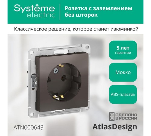 AtlasDesign Мокко Розетка с заземлением, 16А, механизм  ATN000643  SE