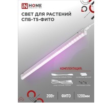 Светильник светодиодный СПБ-Т5-ФИТО 20Вт 230B 1170мм  4690612033112  IN HOME