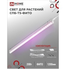 Светильник светодиодный СПБ-Т5-ФИТО 20Вт 230B 1170мм  4690612033112  IN HOME