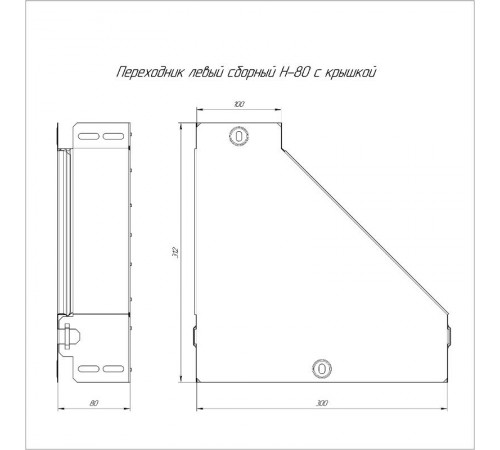 Переходник левый с крышкой Стандарт 300х100х80  PR16.0498  Промрукав