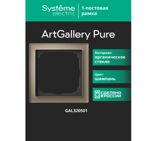 ArtGalery Pure Шампань Рамка 1-постовая , органическое стекло  GAL320501  SE