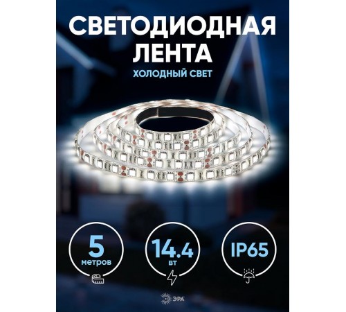 Лента светодиодная LS5050-14,4-60-12-6500K-IP65-1 year-5m  C0043047  ЭРА