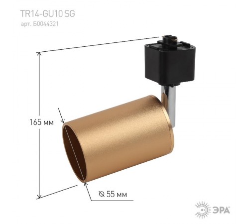 Светильник трековый под лампу TR14-GU10 SG GU10, 55*165 мм, сатин золото  Б0044321  ЭРА
