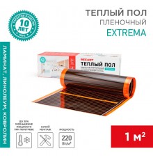 Пленочный теплый пол Extrema 220 1м, 0,5х2м, 220Вт  51-0520-7  REXANT