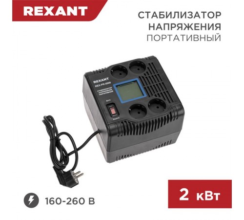 Стабилизатор напряжения портативный REX-PR-2000  11-5032  REXANT