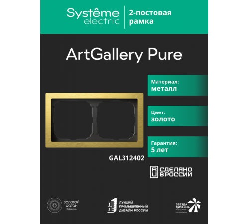 ArtGalery Pure Золото Рамка 2-постовая , металл  GAL312402  SE