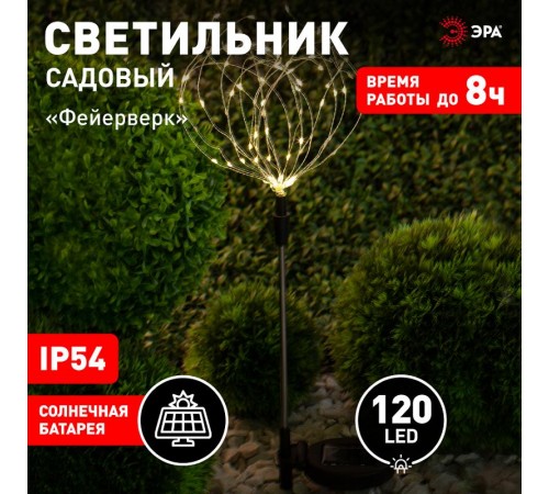 Cветильник садовый декоративный Фейерверк на солнечной батарее ERAUF024-01  Б0044216  ЭРА