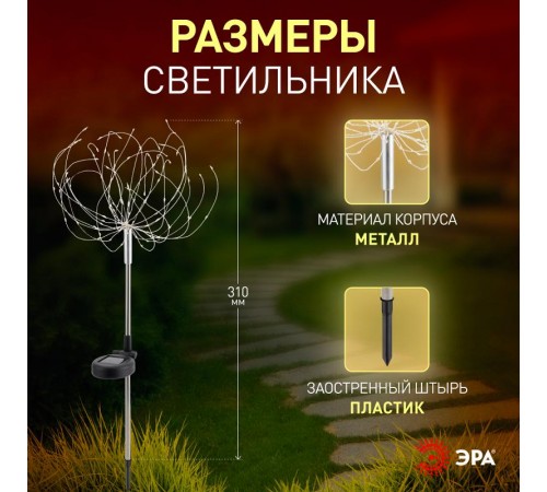 Cветильник садовый декоративный Фейерверк на солнечной батарее ERAUF024-01  Б0044216  ЭРА