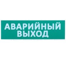 Сменное табло "Аварийный выход" зеленый фон  LPC10-02-30-10-AVYHD  IEK