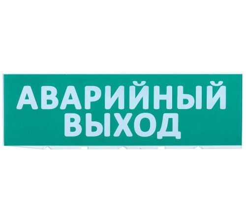 Сменное табло "Аварийный выход" зеленый фон  LPC10-02-30-10-AVYHD  IEK
