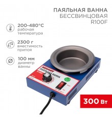 Паяльная ванна , модель R100F, 300 Вт, D 100 мм, 200-480 °C, бессвинцовая  09-9270  REXANT