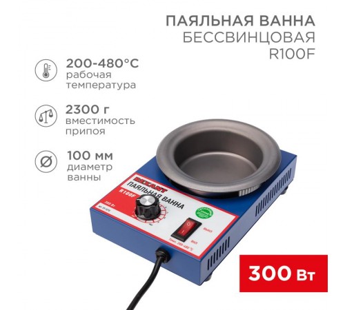 Паяльная ванна , модель R100F, 300 Вт, D 100 мм, 200-480 °C, бессвинцовая  09-9270  REXANT