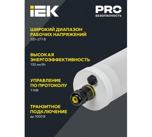 Светильник светодиодный промышленный линейный ДСП 1472 36Вт 5000К IP69 PMMA для агрессивных сред  LDSP0-1472-36-5000-K01  IEK