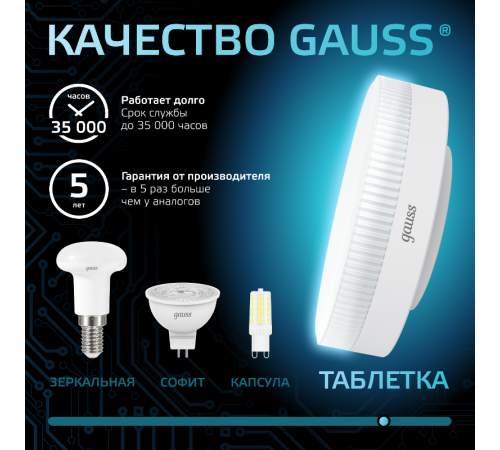 Лампа светодиодная LED 8Вт GX53 220В 4100К  108008208  Gauss