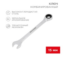 Ключ комбинированный трещоточный 15 мм, CrV, зеркальный хром  12-5810-1  REXANT