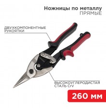 Ножницы по металлу прямые 260 мм никелированные, двухкомпонентные рукоятки  12-4630  REXANT