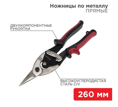 Ножницы по металлу прямые 260 мм никелированные, двухкомпонентные рукоятки  12-4630  REXANT
