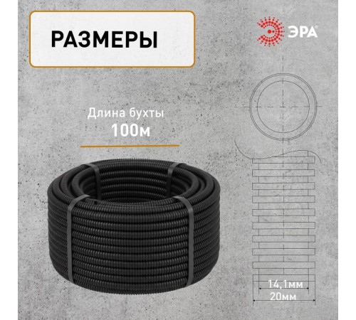 Труба гофрированная ПНД (черный) d 20мм с зонд. легкая 100м  Б0036825  ЭРА