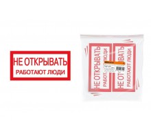 Плакат 200х100мм "Не открывать. Работают люди"  SQ0817-0034  TDM