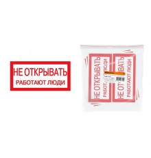 Плакат 200х100мм "Не открывать. Работают люди"  SQ0817-0034  TDM