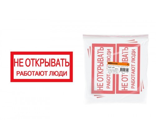 Плакат 200х100мм "Не открывать. Работают люди"  SQ0817-0034  TDM