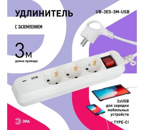 Удлинитель электрический  UB-3es-3m-USB c заземлением с выключателем 3 розетки + 1xUSBA+1xUSBC 3м 10А   Б0052898  ЭРА