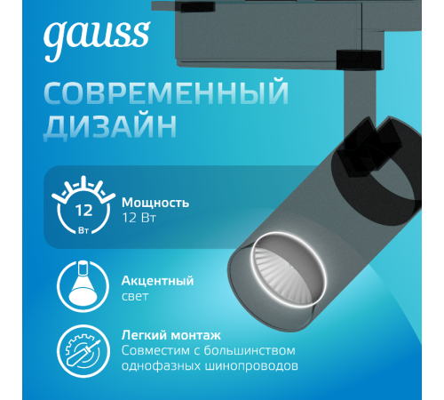 Светильник светодиодный трековый цилиндр 12W 950lm 4000K 180-220V IP20 55*190мм черный угол 24  TR065  Gauss